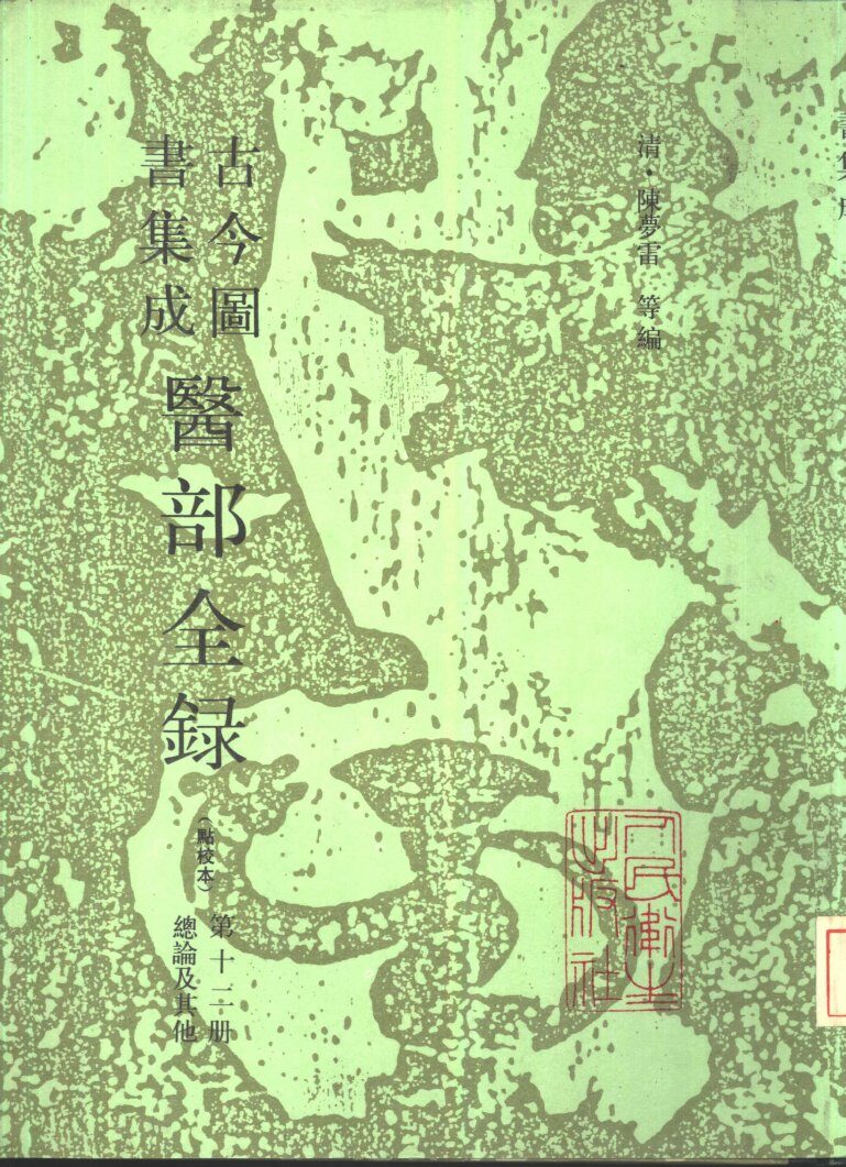 古今图书集成医部全录  点校本  第12册  总论及其他  卷501-520 封面