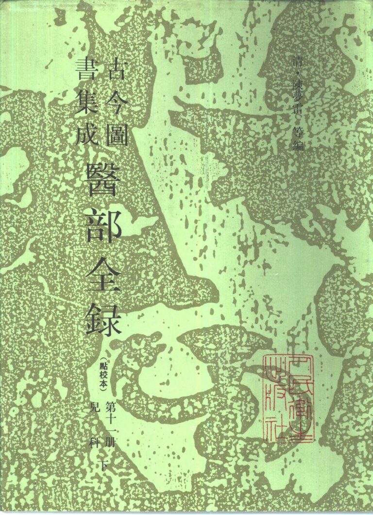 古今图书集成医部全录  点校本  第11册  儿科  下  卷459-500 封面