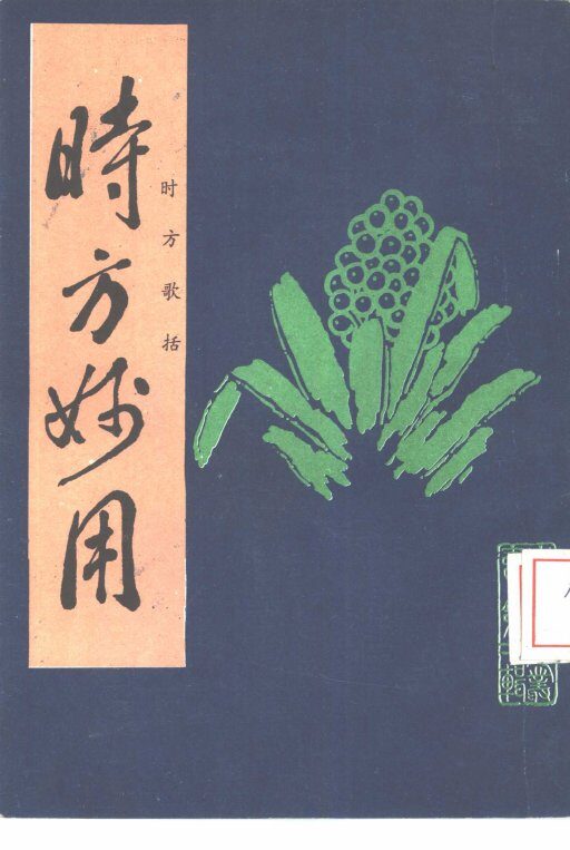 时方妙用  时方歌括 封面
