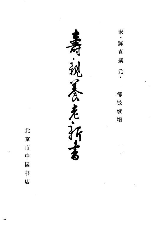 寿亲养老新书 封面