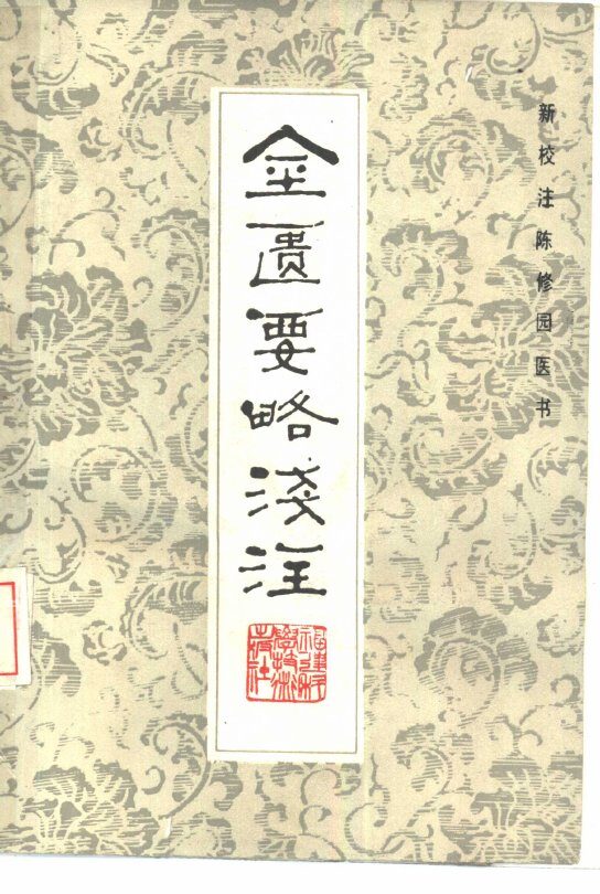 金匮要略浅注 封面
