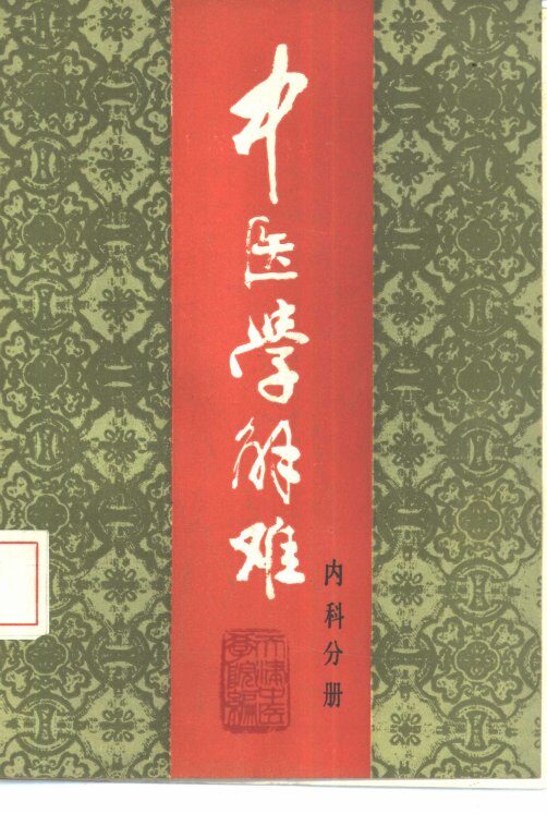 中医学解难  内科分册 封面