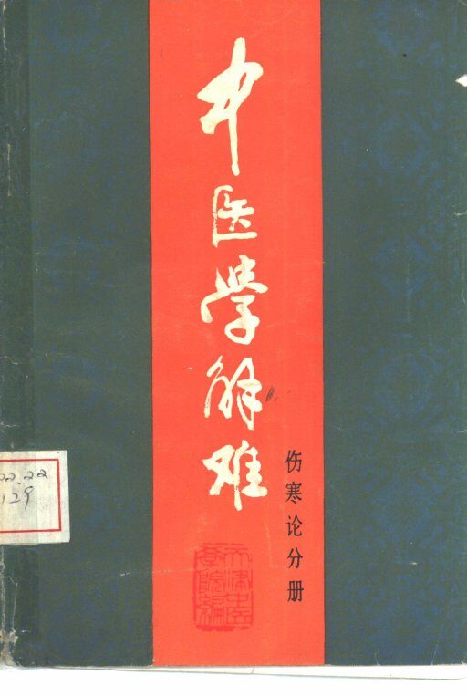中医学解难  伤寒论分册 封面