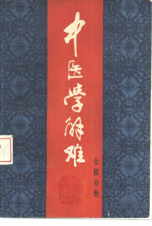 中医学解题  金匮分册 封面