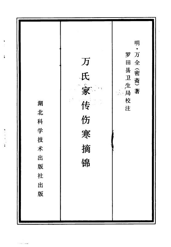 万氏家传伤寒摘锦 封面