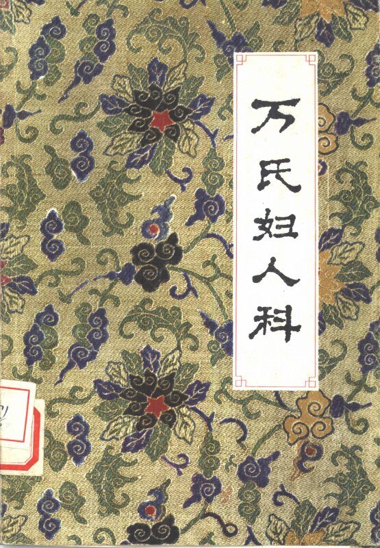 万氏妇人科 封面