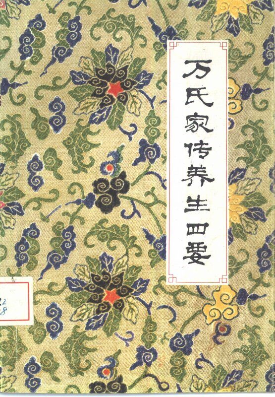 万氏家传养生四要  5卷 封面