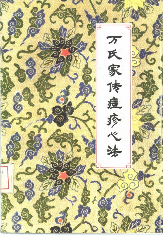 万氏家传痘疹心法 封面