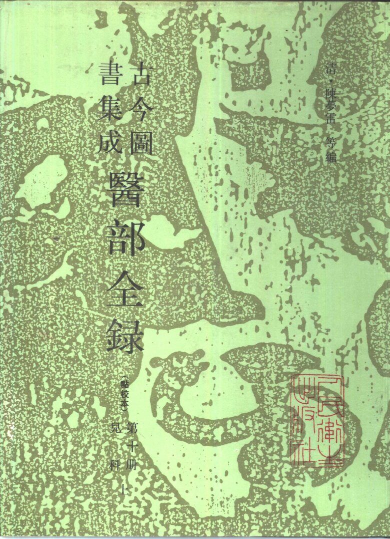 古今图书集成医部全录  点校本  第10册  儿科  上  卷401-458 封面