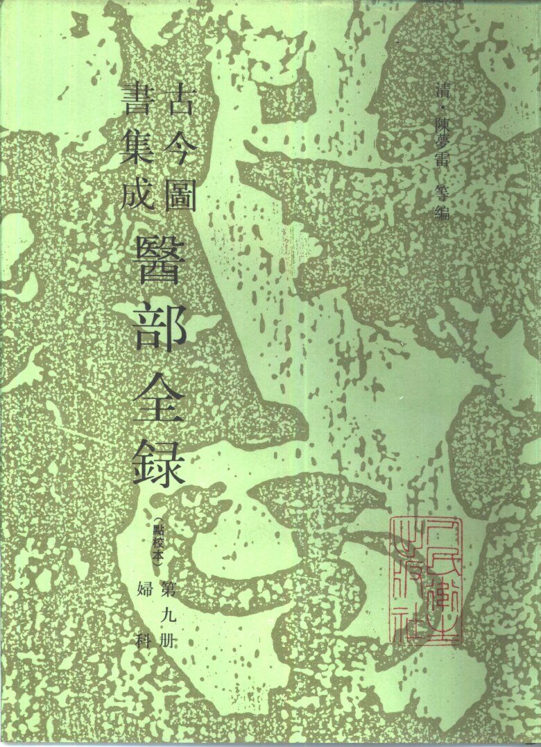 古今图书集成医部全录  点校本  第9册  妇科  卷381-398 封面