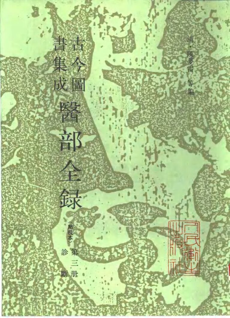 古今图书集成医部全录  点校本  第3册  诊断  卷71-92 封面