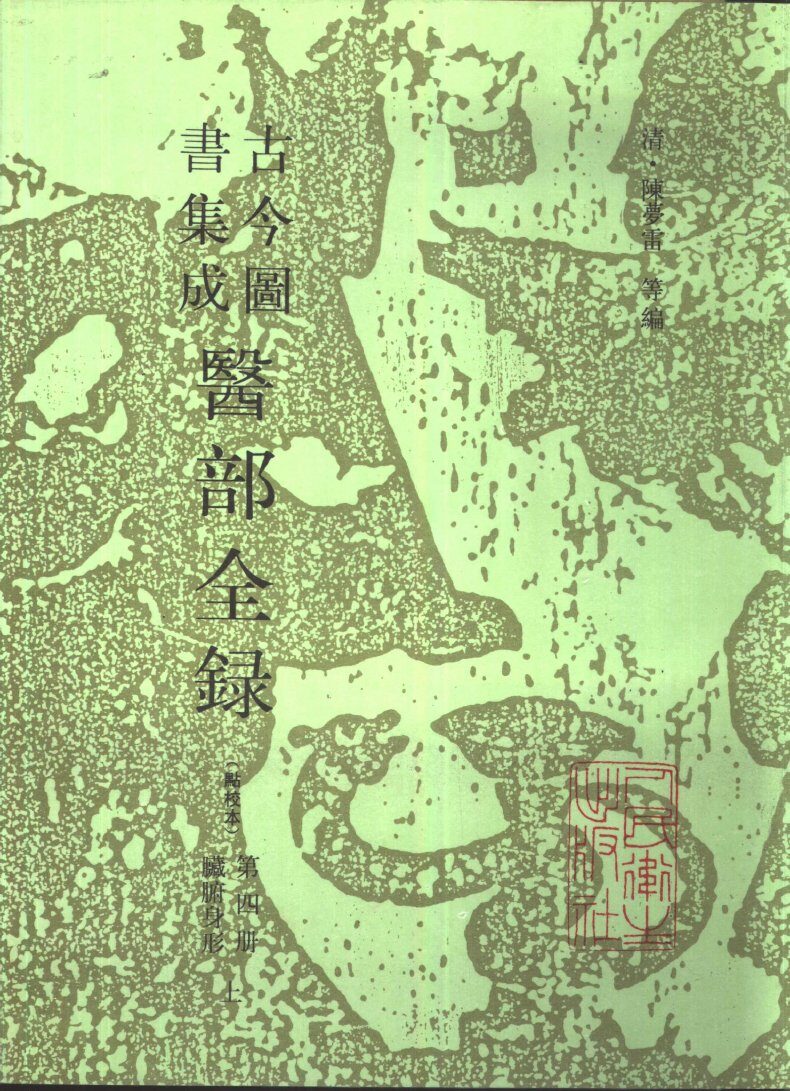 古今图书集成医部全录  点校本  第4册  臓腑身形  上  卷93-154 封面