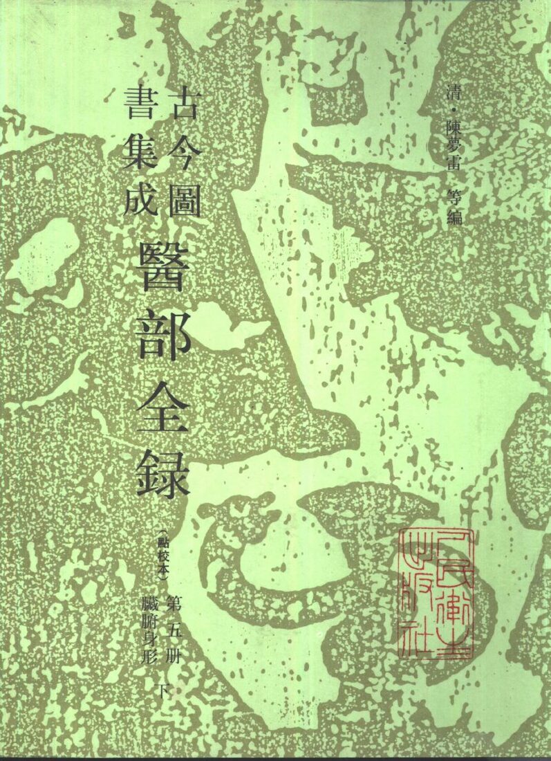 古今图书集成医部全录  点校本  第4册  臓腑身形  下  卷155-216 封面