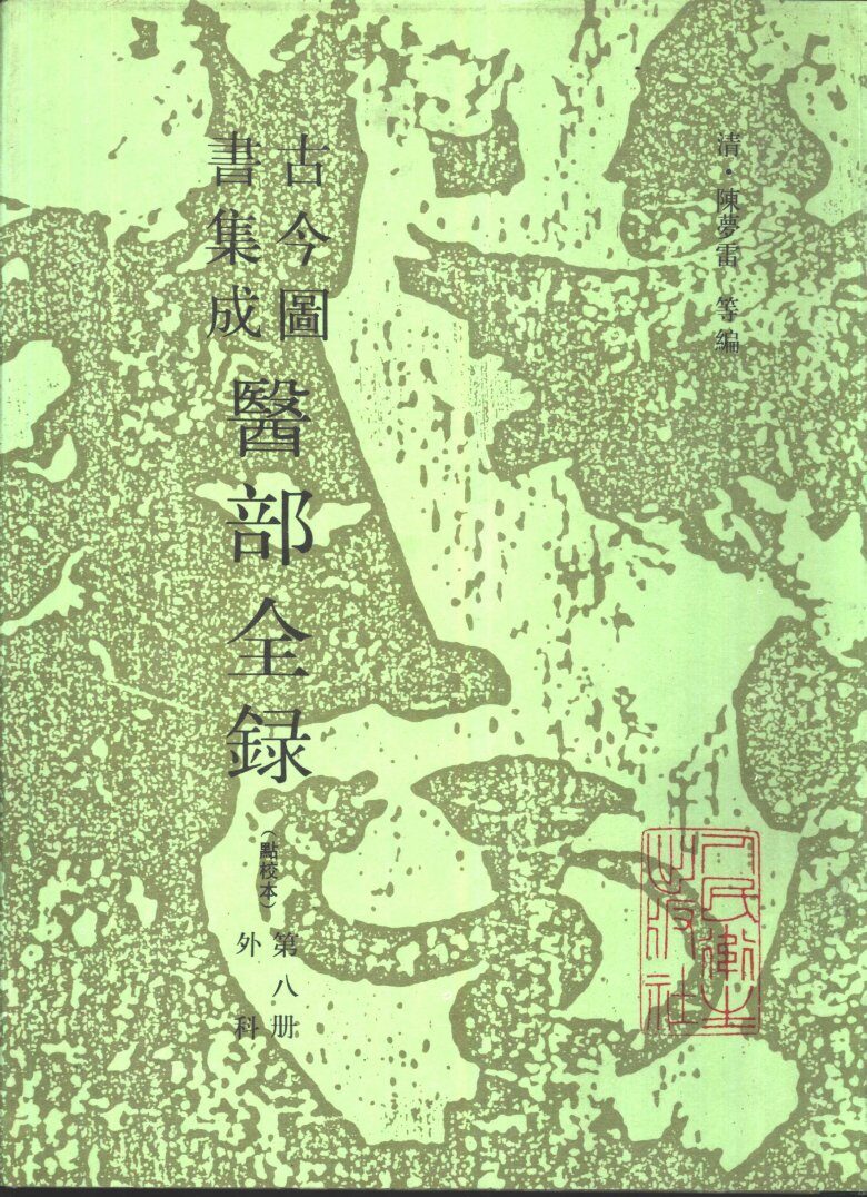 古今图书集成医部全录  点校本  第8册  外科部分  卷359-380 封面