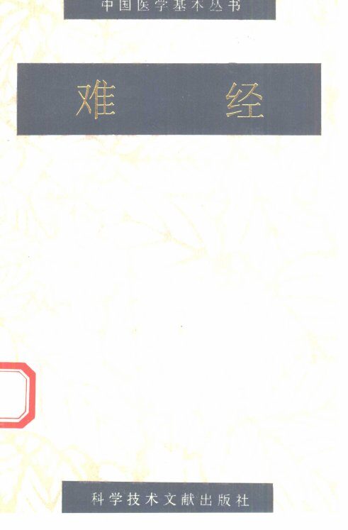 难经 封面