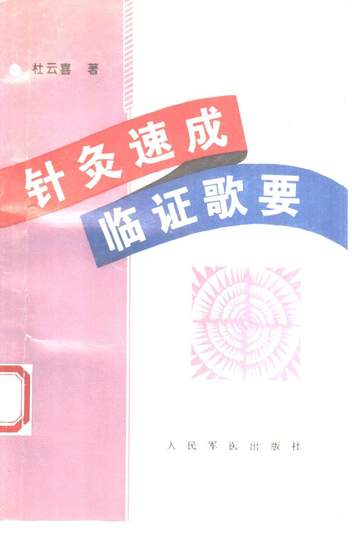 针灸速成临证歌要 封面