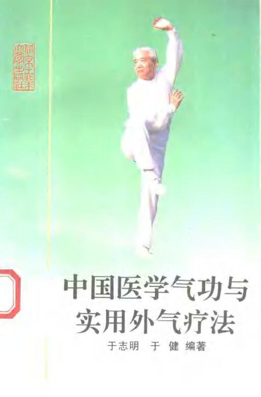 中国医学气功与实用外气疗法 封面