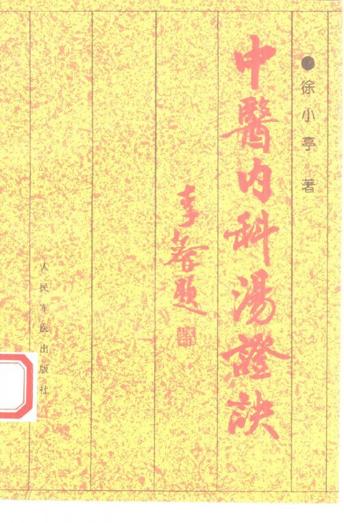 中医内科汤证诀 封面