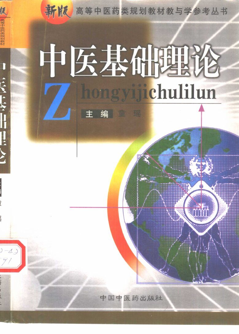 中医基础理论 封面