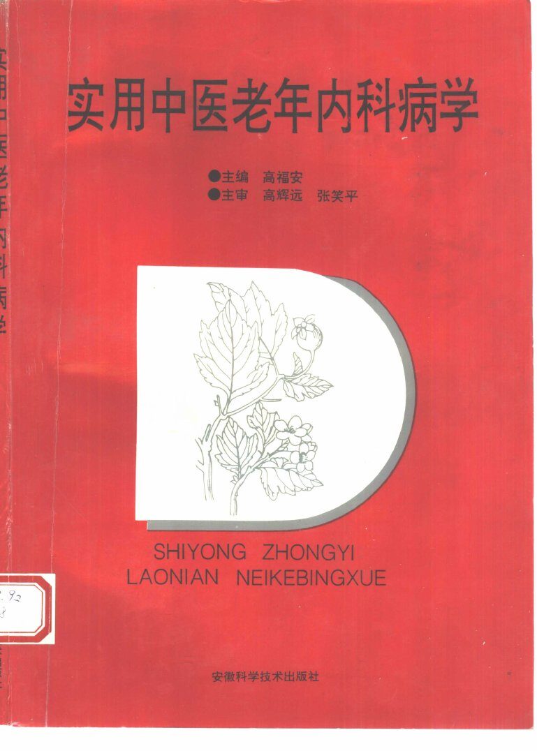 实用中医老年内科病学 封面