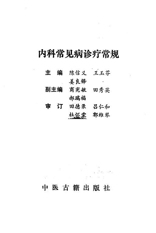 内科常见病诊疗常规 封面