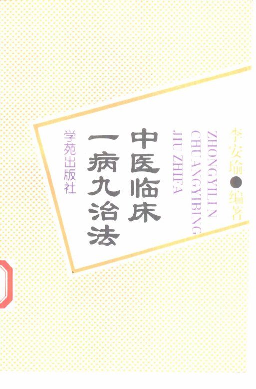 中医临床-病九治法 封面