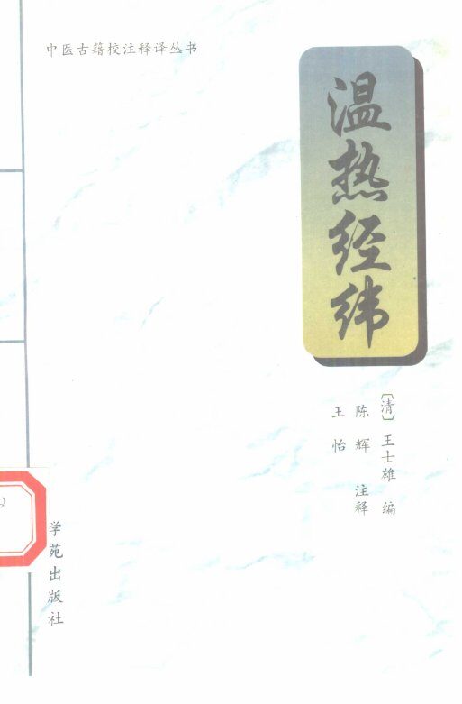 温热经纬 封面