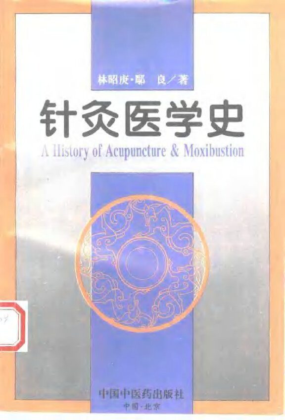 针灸医学史 封面