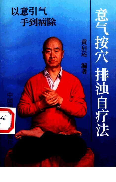 意气按穴、排浊自疗法 封面