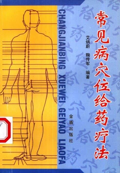 常见病穴位给药疗法 封面