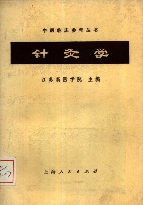 针灸学 封面
