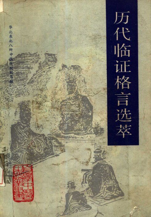 历代临证格言选萃 封面