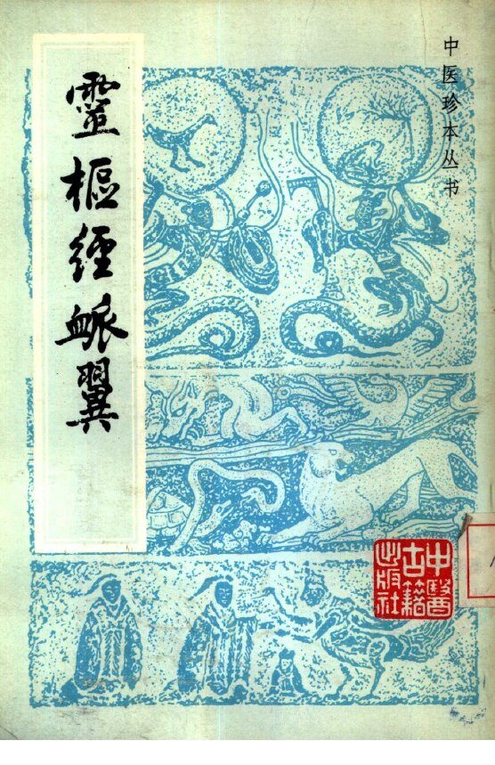 灵枢经脉翼 封面