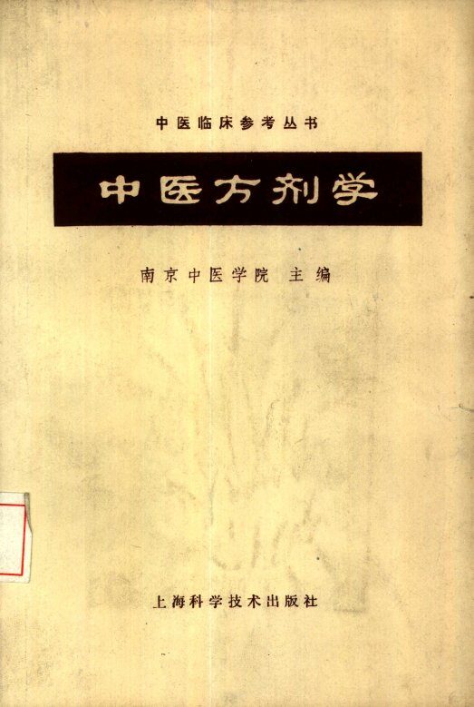 中医方剂学 封面