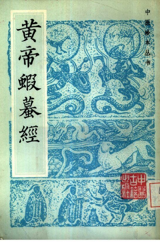 黄帝虾蟆经 封面
