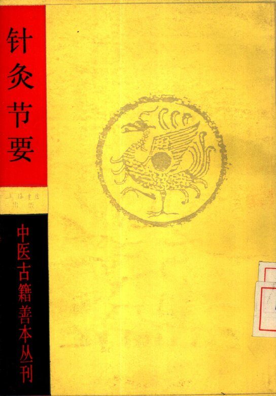 针灸节要 封面