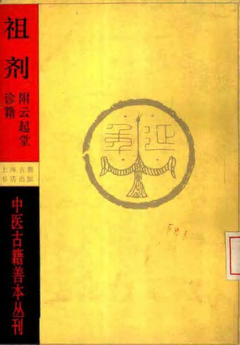 祖济  附云起堂诊籍 封面