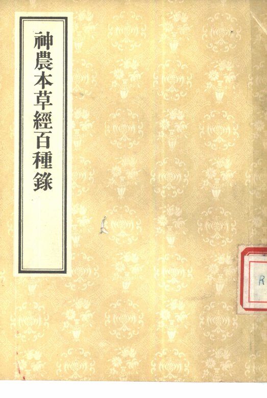 神农本草经百种录 封面