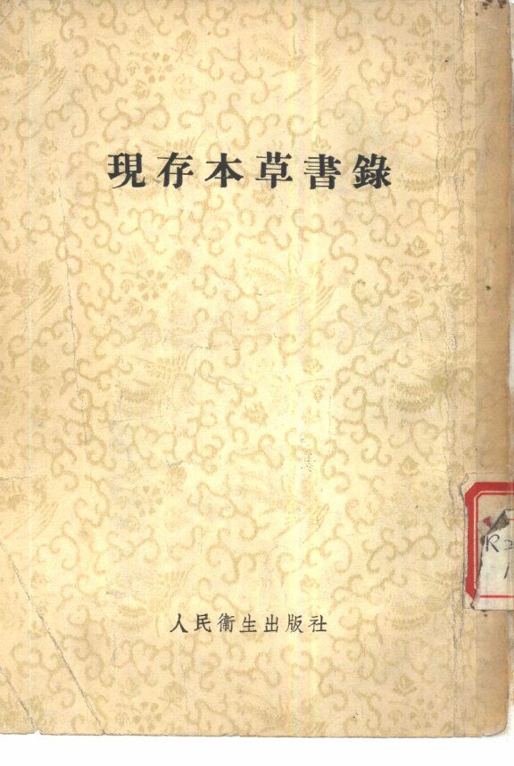 现存本草书录 封面