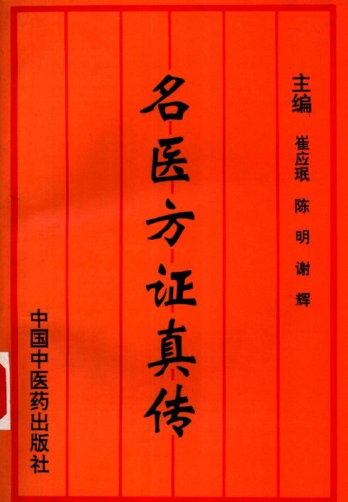 名医方证真传 封面