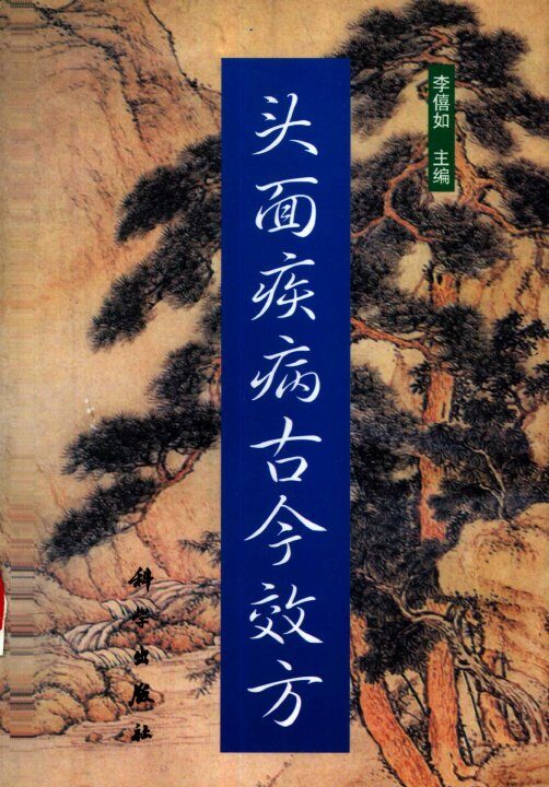 头面疾病古今效方 封面