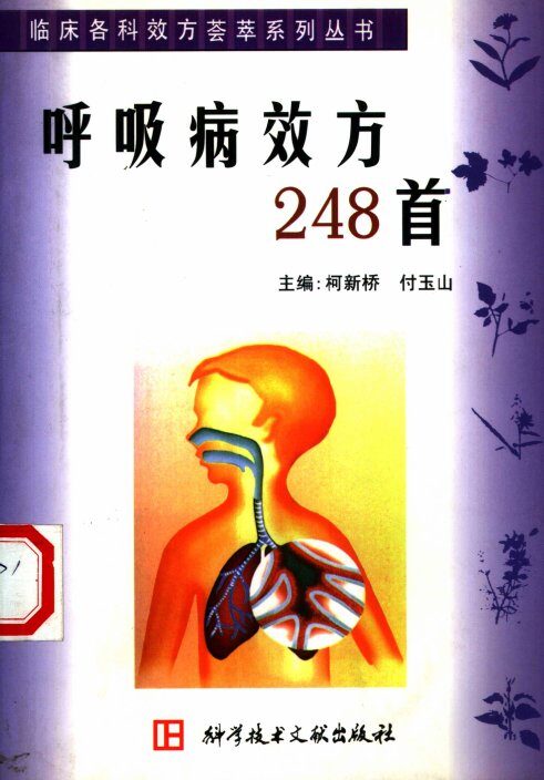 呼吸病效方248首 封面