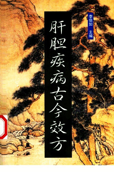 肝胆疾病古今效方 封面