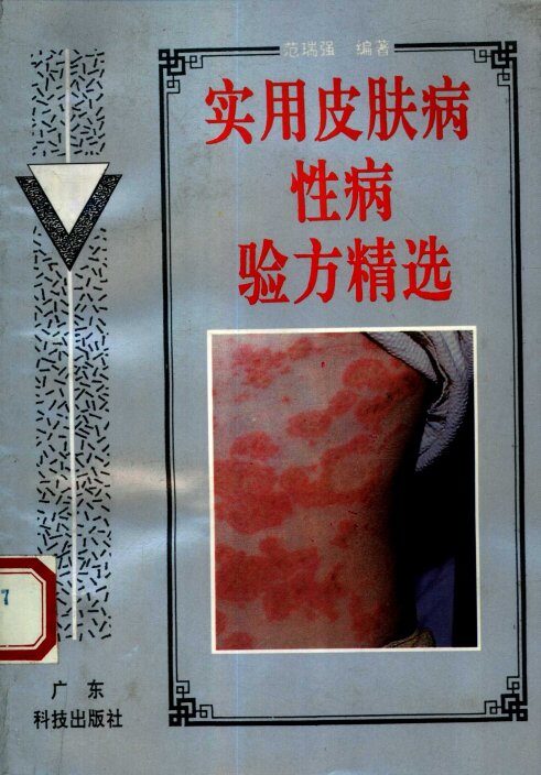 实用皮肤病性病验方精选 封面