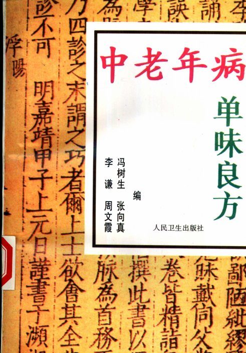 中老年病单味良方 封面