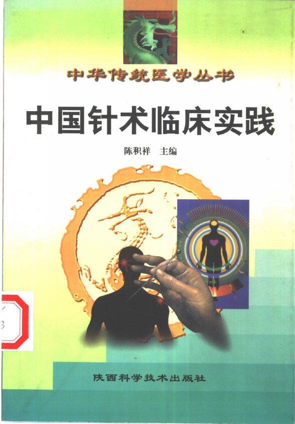 中国针术临床实践  修订本 封面