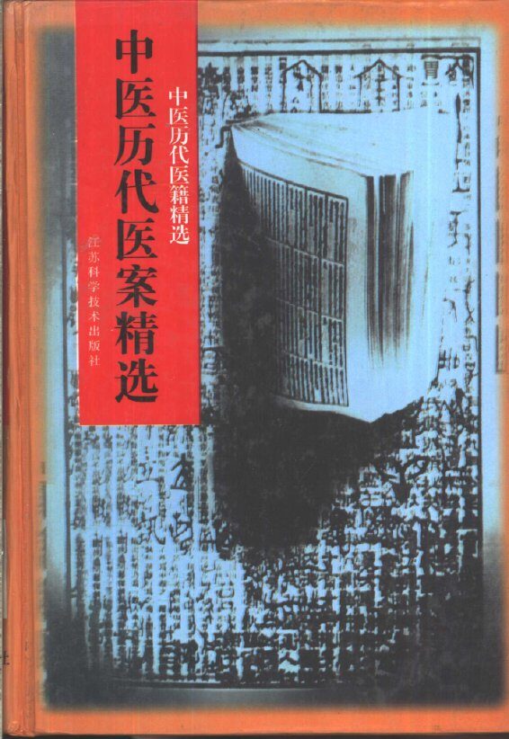 中医历代医案精选 封面