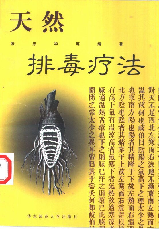 天然排毒疗法 封面
