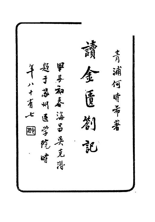 读金匮劄记 封面