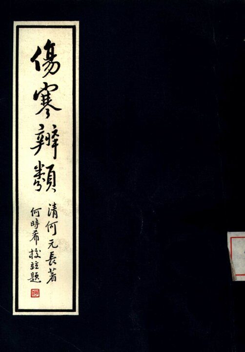 伤寒辨类 封面